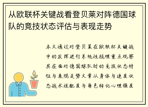 从欧联杯关键战看登贝莱对阵德国球队的竞技状态评估与表现走势 从欧联杯关键战看登贝莱对阵德国球队的竞技状态评估与表现走势