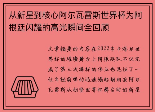 从新星到核心阿尔瓦雷斯世界杯为阿根廷闪耀的高光瞬间全回顾 从新星到核心阿尔瓦雷斯世界杯为阿根廷闪耀的高光瞬间全回顾