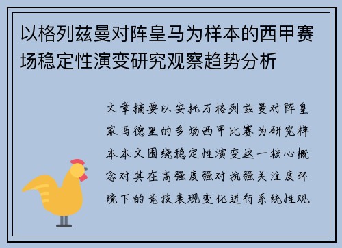 以格列兹曼对阵皇马为样本的西甲赛场稳定性演变研究观察趋势分析