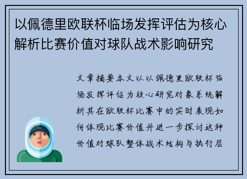 以佩德里欧联杯临场发挥评估为核心解析比赛价值对球队战术影响研究