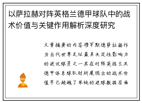 以萨拉赫对阵英格兰德甲球队中的战术价值与关键作用解析深度研究 以萨拉赫对阵英格兰德甲球队中的战术价值与关键作用解析深度研究