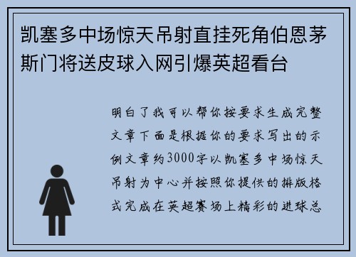 凯塞多中场惊天吊射直挂死角伯恩茅斯门将送皮球入网引爆英超看台 凯塞多中场惊天吊射直挂死角伯恩茅斯门将送皮球入网引爆英超看台