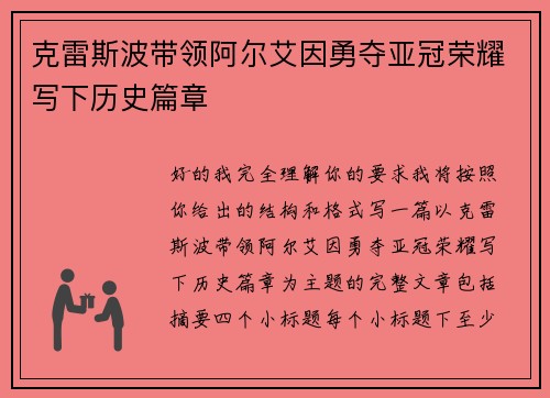 克雷斯波带领阿尔艾因勇夺亚冠荣耀写下历史篇章