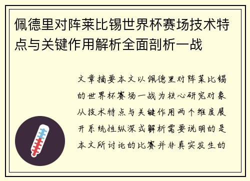 佩德里对阵莱比锡世界杯赛场技术特点与关键作用解析全面剖析一战 佩德里对阵莱比锡世界杯赛场技术特点与关键作用解析全面剖析一战