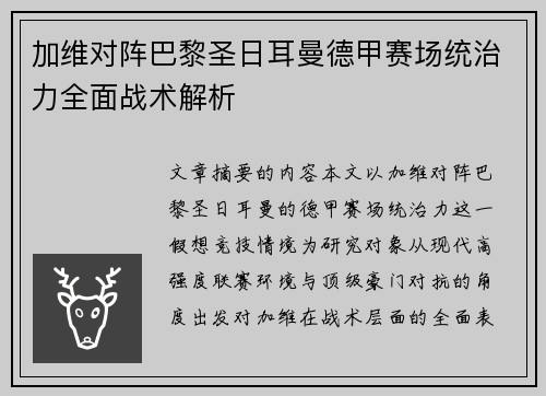 加维对阵巴黎圣日耳曼德甲赛场统治力全面战术解析 加维对阵巴黎圣日耳曼德甲赛场统治力全面战术解析