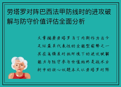 劳塔罗对阵巴西法甲防线时的进攻破解与防守价值评估全面分析 劳塔罗对阵巴西法甲防线时的进攻破解与防守价值评估全面分析