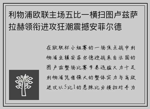 利物浦欧联主场五比一横扫图卢兹萨拉赫领衔进攻狂潮震撼安菲尔德 利物浦欧联主场五比一横扫图卢兹萨拉赫领衔进攻狂潮震撼安菲尔德