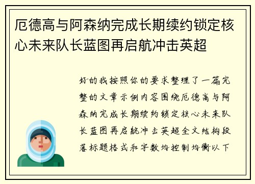 厄德高与阿森纳完成长期续约锁定核心未来队长蓝图再启航冲击英超