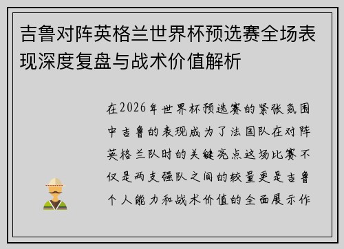 吉鲁对阵英格兰世界杯预选赛全场表现深度复盘与战术价值解析 吉鲁对阵英格兰世界杯预选赛全场表现深度复盘与战术价值解析