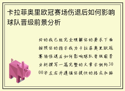 卡拉菲奥里欧冠赛场伤退后如何影响球队晋级前景分析