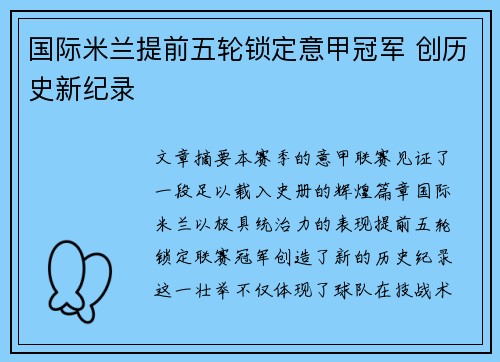 国际米兰提前五轮锁定意甲冠军 创历史新纪录