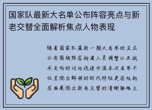 国家队最新大名单公布阵容亮点与新老交替全面解析焦点人物表现 国家队最新大名单公布阵容亮点与新老交替全面解析焦点人物表现