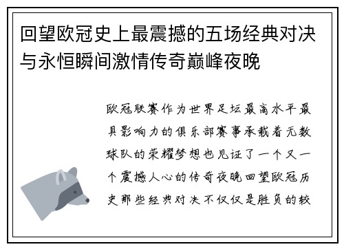 回望欧冠史上最震撼的五场经典对决与永恒瞬间激情传奇巅峰夜晚 回望欧冠史上最震撼的五场经典对决与永恒瞬间激情传奇巅峰夜晚