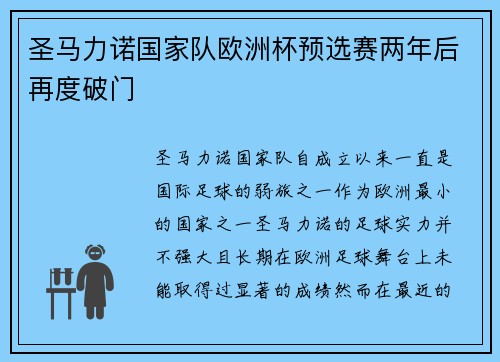 圣马力诺国家队欧洲杯预选赛两年后再度破门 圣马力诺国家队欧洲杯预选赛两年后再度破门