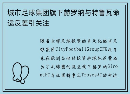 城市足球集团旗下赫罗纳与特鲁瓦命运反差引关注