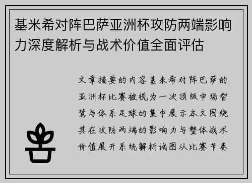 基米希对阵巴萨亚洲杯攻防两端影响力深度解析与战术价值全面评估