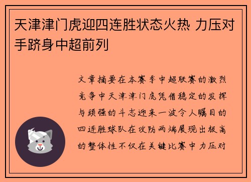 天津津门虎迎四连胜状态火热 力压对手跻身中超前列