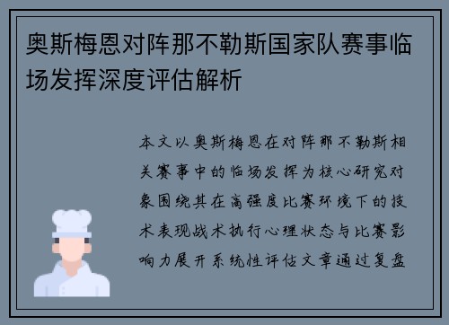 奥斯梅恩对阵那不勒斯国家队赛事临场发挥深度评估解析