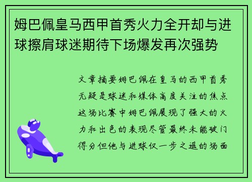 姆巴佩皇马西甲首秀火力全开却与进球擦肩球迷期待下场爆发再次强势 姆巴佩皇马西甲首秀火力全开却与进球擦肩球迷期待下场爆发再次强势