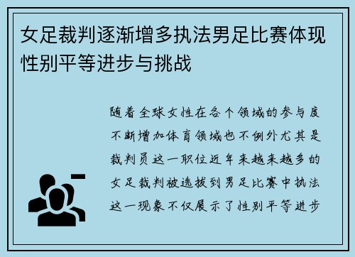 女足裁判逐渐增多执法男足比赛体现性别平等进步与挑战