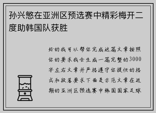 孙兴慜在亚洲区预选赛中精彩梅开二度助韩国队获胜 孙兴慜在亚洲区预选赛中精彩梅开二度助韩国队获胜