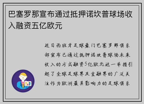 巴塞罗那宣布通过抵押诺坎普球场收入融资五亿欧元 巴塞罗那宣布通过抵押诺坎普球场收入融资五亿欧元