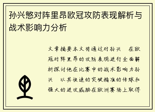 孙兴慜对阵里昂欧冠攻防表现解析与战术影响力分析