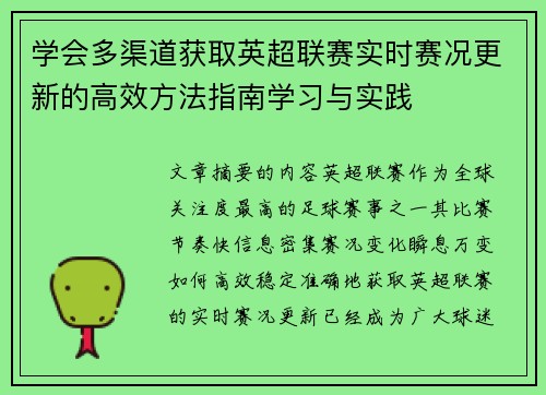 学会多渠道获取英超联赛实时赛况更新的高效方法指南学习与实践 学会多渠道获取英超联赛实时赛况更新的高效方法指南学习与实践