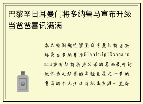 巴黎圣日耳曼门将多纳鲁马宣布升级当爸爸喜讯满满 巴黎圣日耳曼门将多纳鲁马宣布升级当爸爸喜讯满满