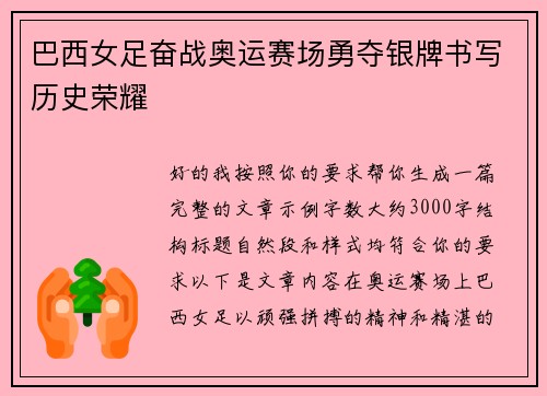 巴西女足奋战奥运赛场勇夺银牌书写历史荣耀 巴西女足奋战奥运赛场勇夺银牌书写历史荣耀