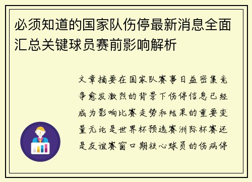 必须知道的国家队伤停最新消息全面汇总关键球员赛前影响解析