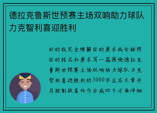 德拉克鲁斯世预赛主场双响助力球队力克智利喜迎胜利 德拉克鲁斯世预赛主场双响助力球队力克智利喜迎胜利