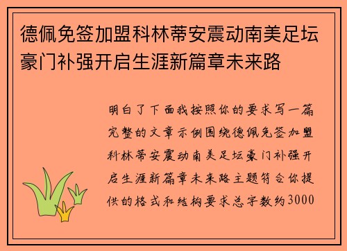 德佩免签加盟科林蒂安震动南美足坛豪门补强开启生涯新篇章未来路 德佩免签加盟科林蒂安震动南美足坛豪门补强开启生涯新篇章未来路