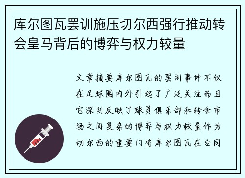 库尔图瓦罢训施压切尔西强行推动转会皇马背后的博弈与权力较量 库尔图瓦罢训施压切尔西强行推动转会皇马背后的博弈与权力较量
