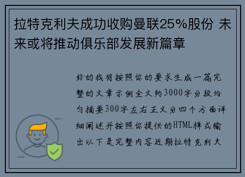 拉特克利夫成功收购曼联25%股份 未来或将推动俱乐部发展新篇章 拉特克利夫成功收购曼联25%股份 未来或将推动俱乐部发展新篇章