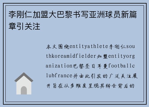 李刚仁加盟大巴黎书写亚洲球员新篇章引关注
