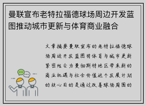 曼联宣布老特拉福德球场周边开发蓝图推动城市更新与体育商业融合