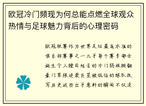 欧冠冷门频现为何总能点燃全球观众热情与足球魅力背后的心理密码