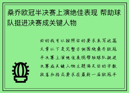 桑乔欧冠半决赛上演绝佳表现 帮助球队挺进决赛成关键人物 桑乔欧冠半决赛上演绝佳表现 帮助球队挺进决赛成关键人物