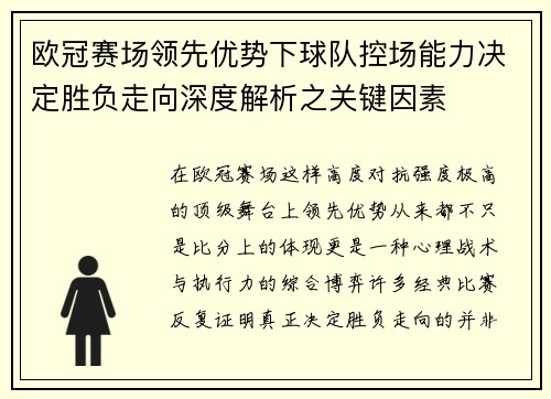 欧冠赛场领先优势下球队控场能力决定胜负走向深度解析之关键因素 欧冠赛场领先优势下球队控场能力决定胜负走向深度解析之关键因素