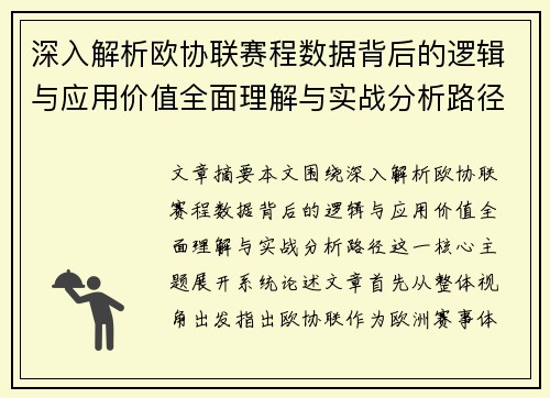 深入解析欧协联赛程数据背后的逻辑与应用价值全面理解与实战分析路径