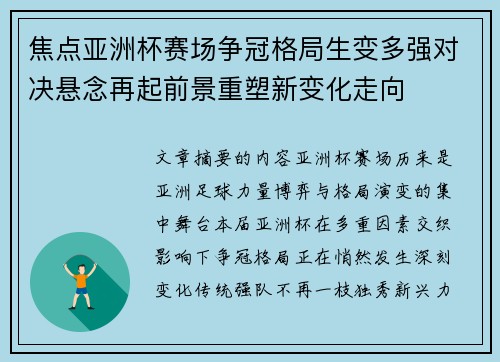 焦点亚洲杯赛场争冠格局生变多强对决悬念再起前景重塑新变化走向 焦点亚洲杯赛场争冠格局生变多强对决悬念再起前景重塑新变化走向