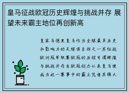 皇马征战欧冠历史辉煌与挑战并存 展望未来霸主地位再创新高 皇马征战欧冠历史辉煌与挑战并存 展望未来霸主地位再创新高