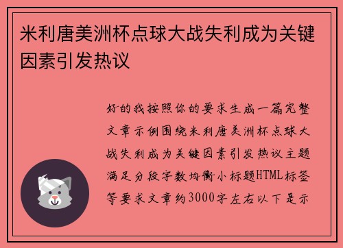 米利唐美洲杯点球大战失利成为关键因素引发热议