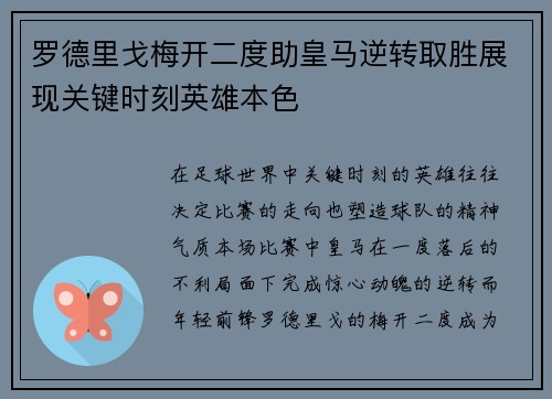 罗德里戈梅开二度助皇马逆转取胜展现关键时刻英雄本色