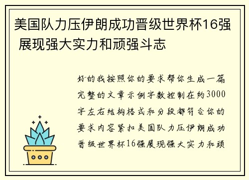 美国队力压伊朗成功晋级世界杯16强 展现强大实力和顽强斗志