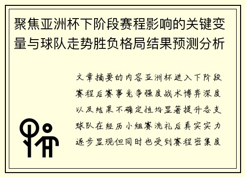 聚焦亚洲杯下阶段赛程影响的关键变量与球队走势胜负格局结果预测分析