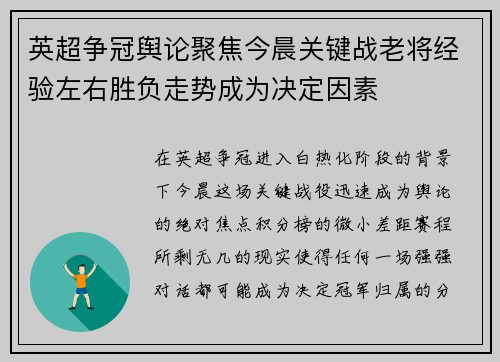 英超争冠舆论聚焦今晨关键战老将经验左右胜负走势成为决定因素