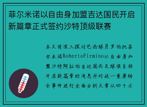 菲尔米诺以自由身加盟吉达国民开启新篇章正式签约沙特顶级联赛