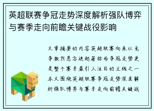 英超联赛争冠走势深度解析强队博弈与赛季走向前瞻关键战役影响